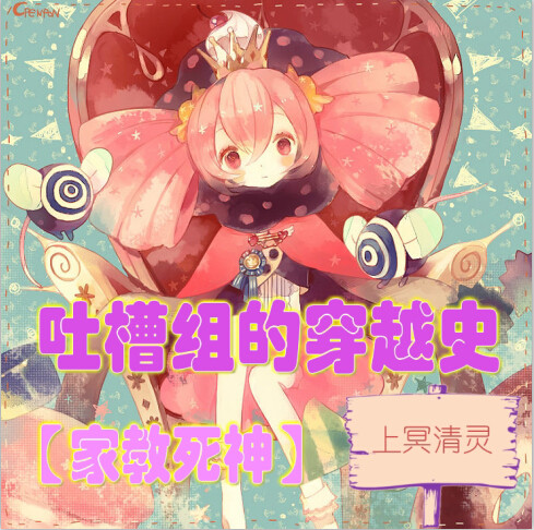 《（家教同人）家教死神吐槽组的穿越史》 作者：上冥清灵 txt文件大小：143.56 KB