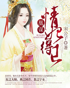 《凰谋：情妃得已》 作者：宋公子 txt文件大小：2.05 MB