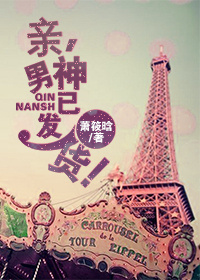 《亲，男神已发货！》 作者：萧筱晗 txt文件大小：168.9 KB