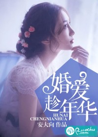 《婚爱趁年华》 作者:安大向 txt文件大小:609.08 KB