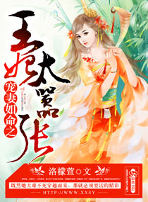 《宠妻如命之王妃太嚣张》 作者：洛檬萱 txt文件大小：1.98 MB