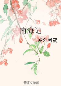 《南海记》 作者：岭外阿蛮 txt文件大小：757.11 KB