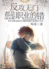 《反攻无门都是职业的错[娱乐圈]》 作者：小猫砸 txt文件大小：164.07 KB