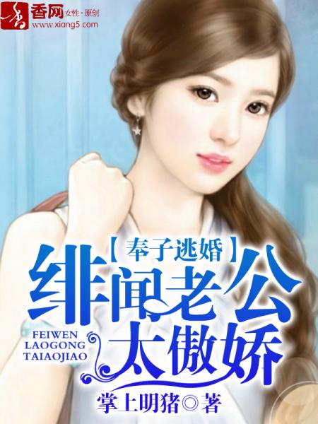 《奉子逃婚，绯闻老公太傲娇》 作者：掌上明猪 txt文件大小：4.04 MB