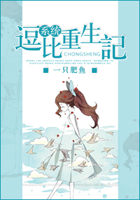 《[系统]逗比重生记》 作者：一只肥鱼 txt文件大小：469.59 KB