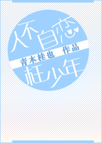 《人不自恋枉少年[娱乐圈]》 作者：青木桂也 txt文件大小：249.93 KB