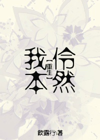 《我本伶然》 作者：饮露行 txt文件大小：332.22 KB