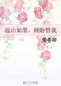 《远山如墨，顾盼惜我》 作者：爱曼卿 txt文件大小：310.08 KB