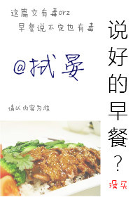 《说好的早餐》 作者：拭晏 txt文件大小：28.39 KB