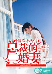 《情深不寿：总裁的二婚妻》 作者：雪翎儿 txt文件大小：239.73 KB