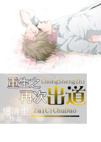 《重生之再次出道》 作者：悒清尘 txt文件大小：1 MB