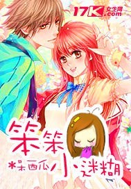 《笨笨小迷糊》 作者：呆西瓜 txt文件大小：212.45 KB