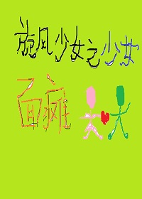《（旋风少女同人）旋风少女之少女面瘫》 作者：陆太后 txt文件大小：307.1 KB