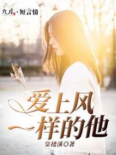《爱上风一样的他》 作者：棠楼溪 txt文件大小：137.65 KB