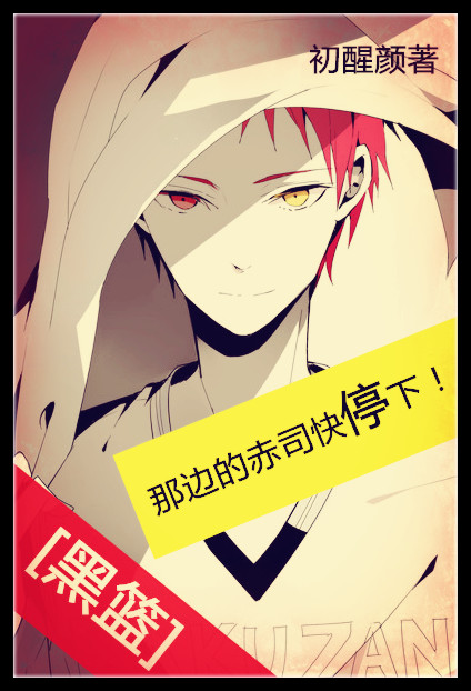 《（黑蓝同人）[黑篮]那边的赤司快停下！》 作者：初醒颜 txt文件大小：217.31 KB