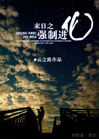 《末世之强制进化》 作者：云之路 txt文件大小：591.55 KB