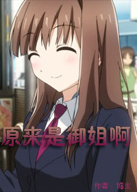 《原来是御姐啊》 作者：媚生 txt文件大小：121.94 KB