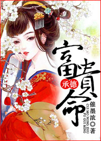 《富贵命》 作者：催墨浓 txt文件大小：558.46 KB