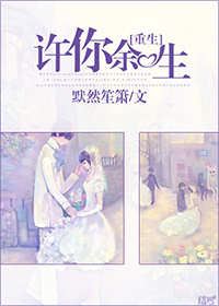《[重生]许你余生》 作者：默然笙箫 txt文件大小：197.42 KB