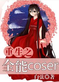 《重生之全能coser》 作者：白弦 txt文件大小：847.7 KB