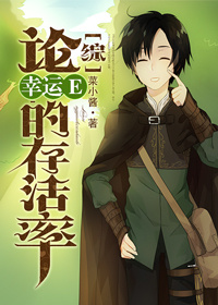 《（综同人）[综]论幸运E的存活率》 作者：菜小酱 txt文件大小：175.39 KB
