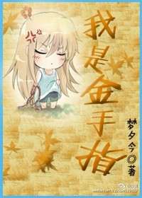 《我是金手指》 作者：梦夕今 txt文件大小：260.14 KB