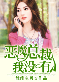 《冷少专宠：美艳娇妻别多情-恶魔总裁，我没有》 作者：维维宝贝 txt文件大小：1.18 MB