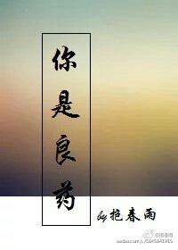 《你是良药》 作者：抱春雨 txt文件大小：60.82 KB