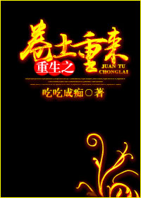 《重生之卷土重来》 作者：吃吃成痴 txt文件大小：268.65 KB