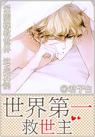 《快穿之世界第一救世主》 作者：君子白 txt文件大小：208.64 KB