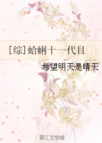 《（综漫同人）[综]蛤蜊十一代目》 作者：希望明天是晴天 txt文件大小：447.52 KB