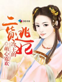 《冷王的二货逃妃》 作者：萌心霓欢 txt文件大小：1.18 MB