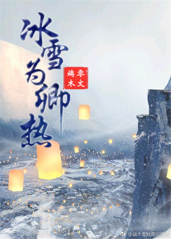 《（展昭同人）冰雪为卿热》 作者：端木零 txt文件大小：476.75 KB