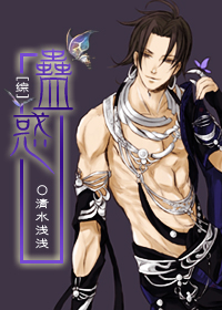 《(综同人)蛊惑》 作者:清水浅浅 txt文件大小:494.86 KB