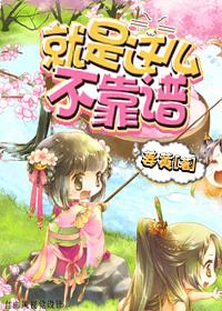 《就是这么不靠谱（快穿）-系统带我飞（快穿）》 作者：姜黄 txt文件大小：413.9 KB