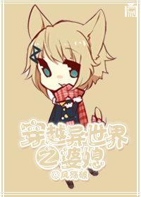 《穿越异世界之婆媳》 作者：风殇破 txt文件大小：468.63 KB
