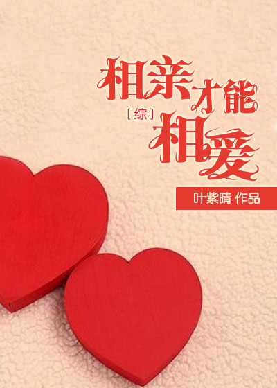 《（综漫同人）[综]相亲才能相爱》 作者：叶紫晴 txt文件大小：224.39 KB