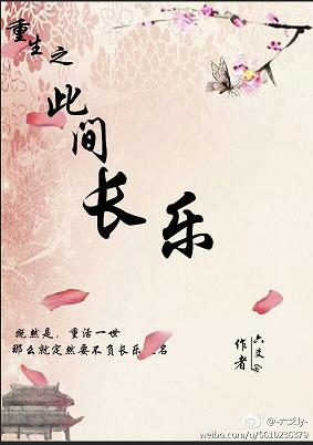 《(锦绣未央同人)锦绣未央之此间长乐》 作者:六爻ly txt文件大小:237.43 KB