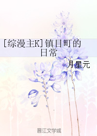 《（综漫同人）[综漫主K]镇目町的日常》 作者：月星元 txt文件大小：512.5 KB