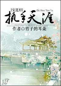 《（宝莲灯同人）[宝莲灯]执手天涯》 作者：竹子的耳朵 txt文件大小：274.3 KB