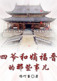 《（历史同人）四爷和嫡福晋的那些事儿》 作者：杨叮当 txt文件大小：390.51 KB