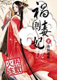 《祸国毒妃》 作者：海妖麻麻 txt文件大小：2.24 MB