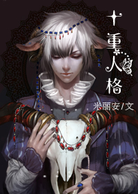 《十重人格》 作者：米丽安 txt文件大小：1.17 MB