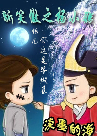 《新笑傲之杨小聪》 作者：淡墨的海 txt文件大小：527.84 KB