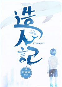 《造人记》 作者：叶敏敏/salut txt文件大小：557.25 KB