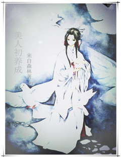 《美人初养成》 作者：来自森林 txt文件大小：126.45 KB