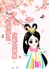 《快穿之女配大翻身》 作者：白璧玉 txt文件大小：699.61 KB