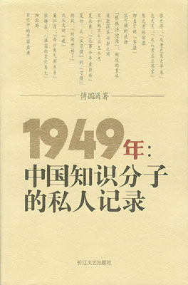 《1949年：中国知识分子的私人记录》 作者：傅国涌 txt文件大小：286.8 KB