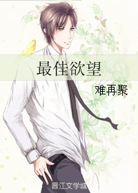 《最佳欲望》 作者：难再聚 txt文件大小：195.16 KB