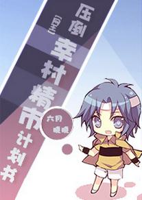 《（网王同人）[网王]压倒幸村精市计划书》 作者：六月·晓晓 txt文件大小：249.45 KB